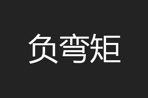 负弯矩
