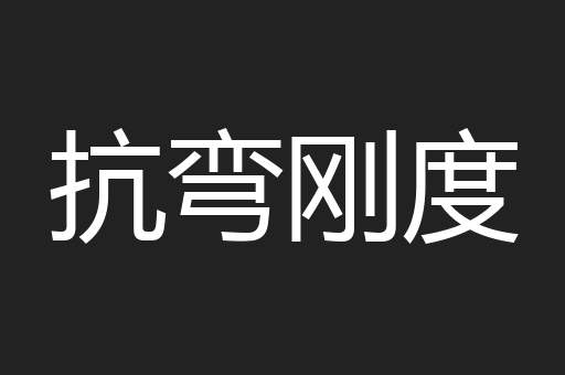 抗弯刚度