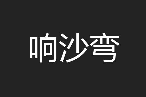响沙弯
