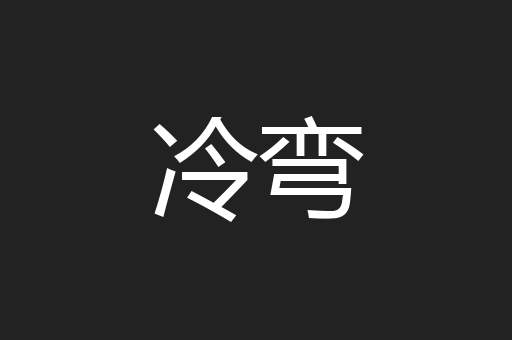冷弯