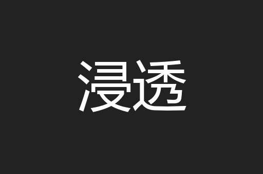 浸透