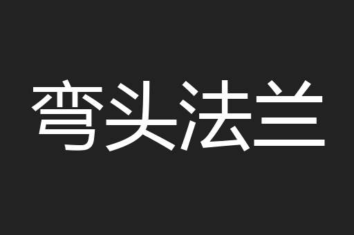 弯头法兰