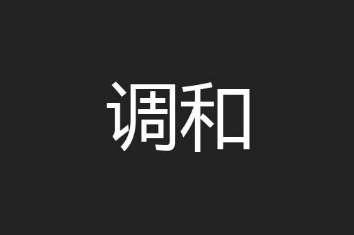 调和