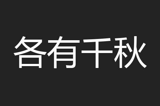各有千秋