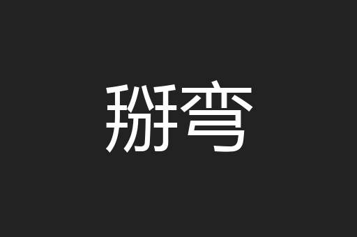 掰弯