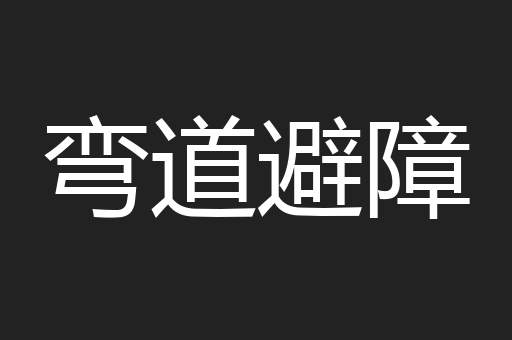 弯道避障