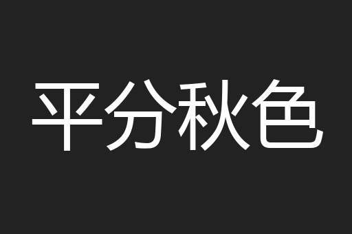平分秋色