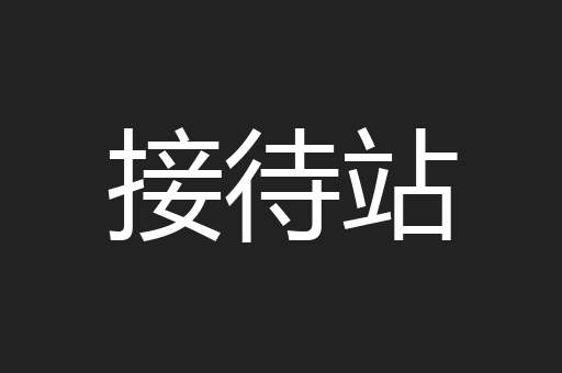 接待站