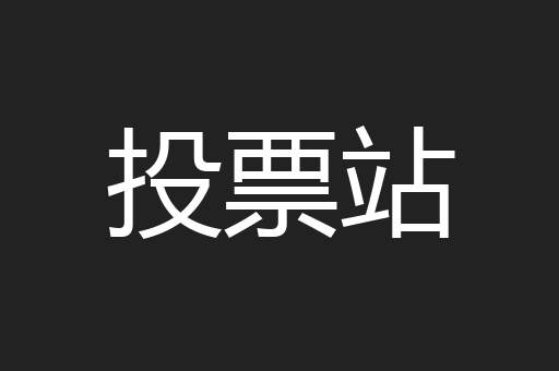 投票站