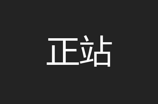 正站