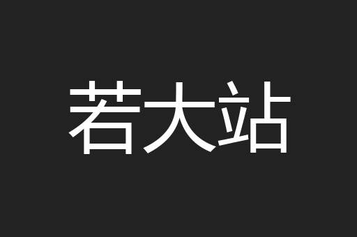 若大站