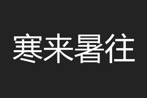 寒来暑往
