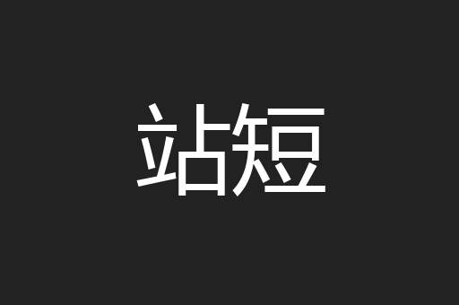 站短
