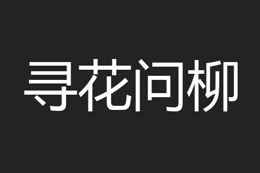 寻花问柳
