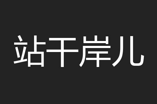 站干岸儿