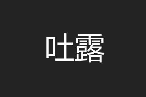 吐露