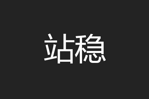 站稳