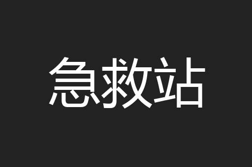 急救站
