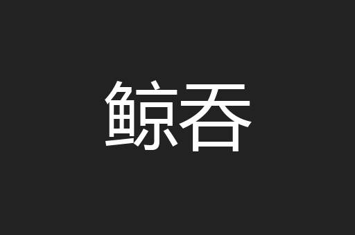 鲸吞
