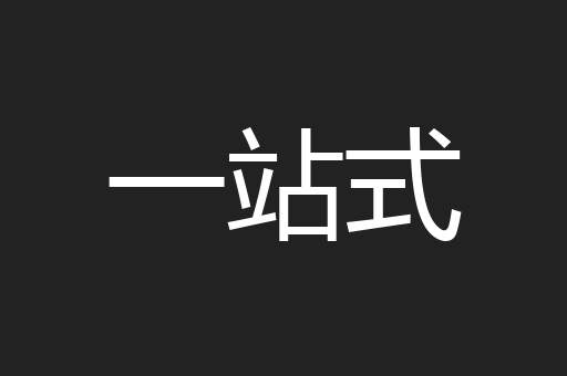 一站式