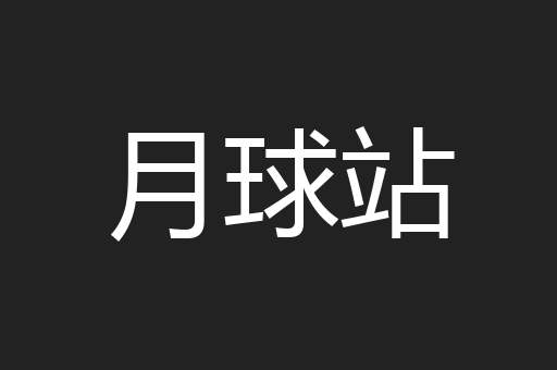 月球站