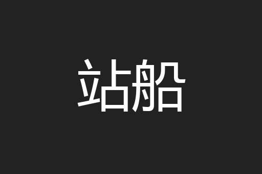 站船