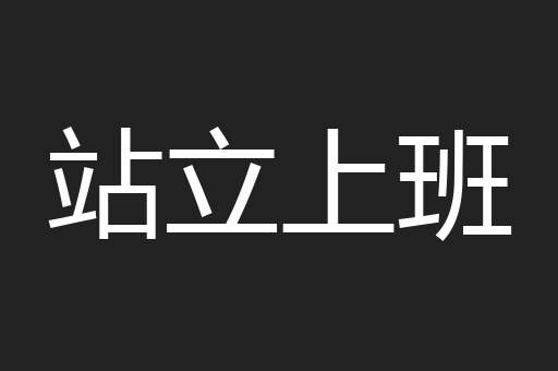 站立上班