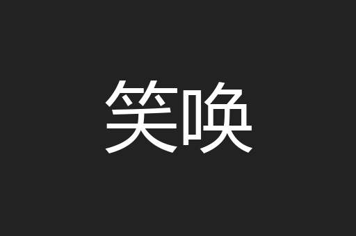 笑唤