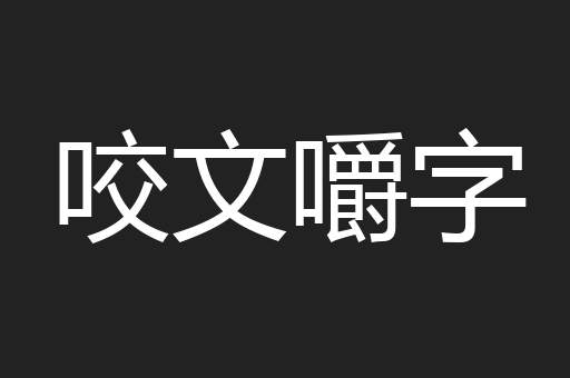 咬文嚼字