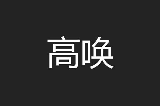 高唤