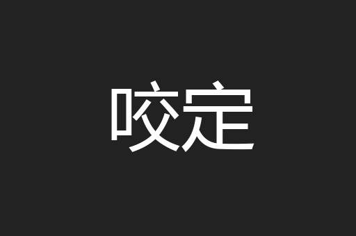 咬定