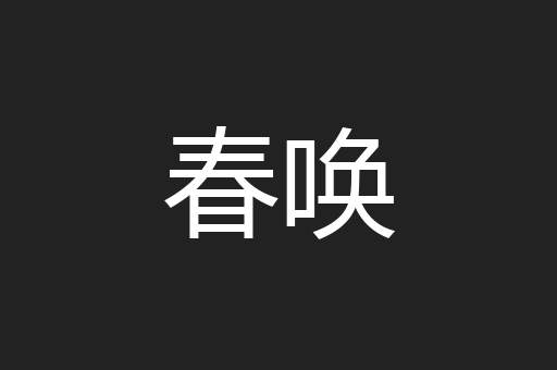 春唤