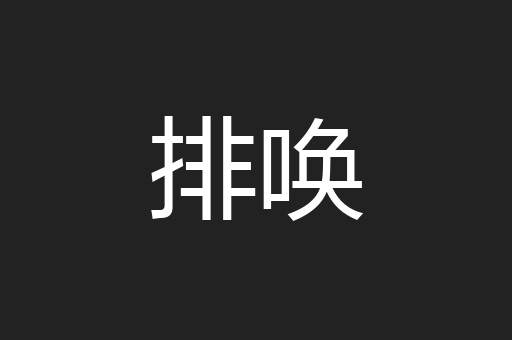 排唤