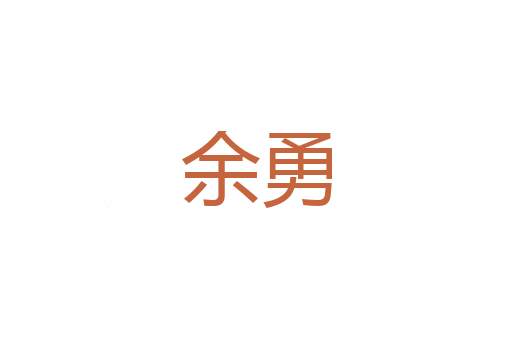 闹唤