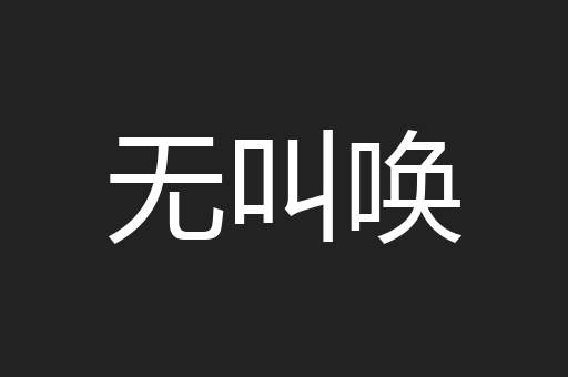 无叫唤