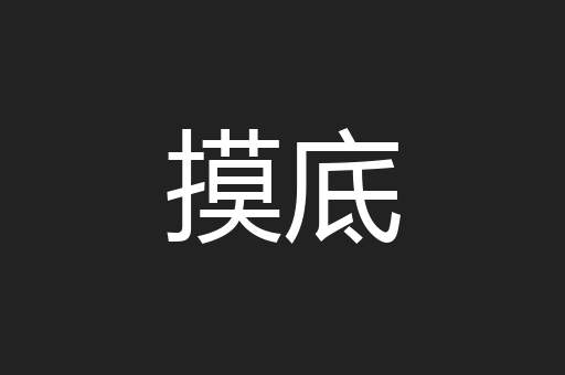 摸底