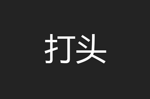 打头