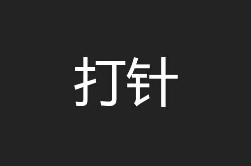 打针