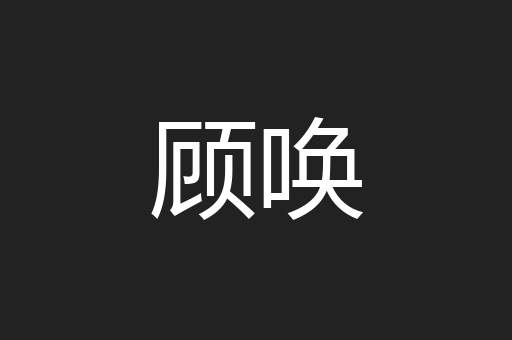 顾唤