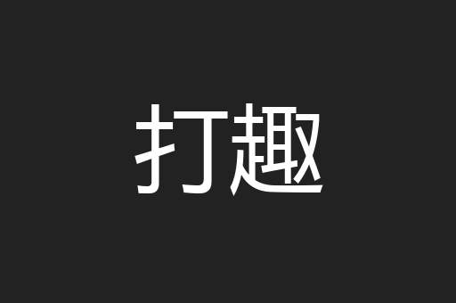 打趣