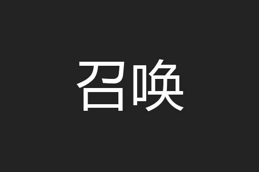 召唤