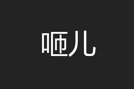 咂儿