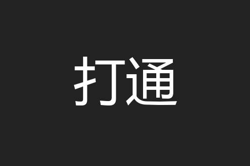 打通