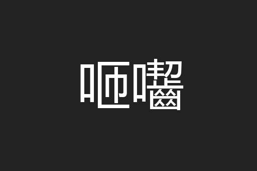 咂囓