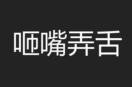 咂嘴弄舌