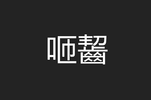 咂齧
