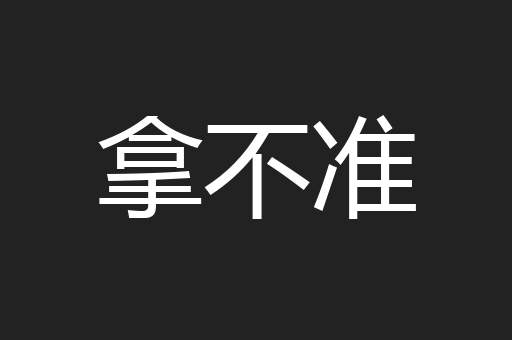 拿不准