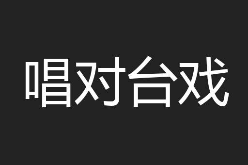 唱对台戏