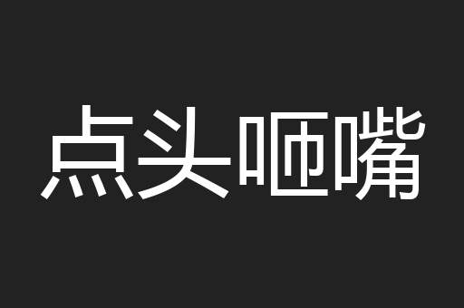 点头咂嘴