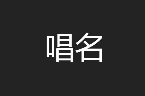 唱名